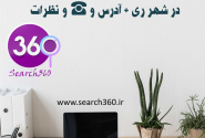 لیست بهترین آموزشگاه های حسابداری در شهر ری + آدرس و ☎ و نظرات