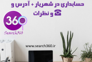 لیست بهترین آموزشگاه های حسابداری در شهریار + آدرس و تلفن ☎ و نظرات