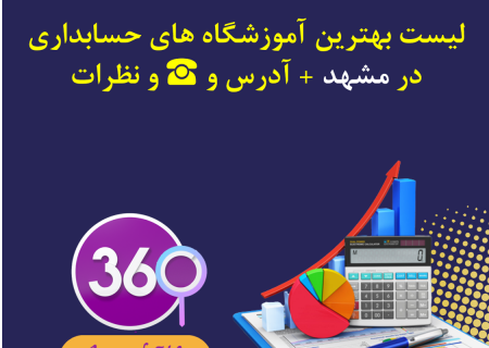 لیست بهترین آموزشگاه های حسابداری در مشهد با آدرس و تلفن ☎️ و نظرات