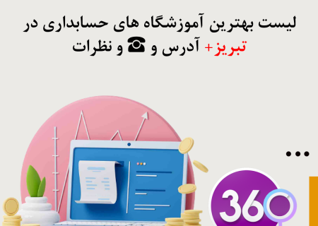 لیست بهترین آموزشگاه های حسابداری در تبریز با آدرس و تلفن ☎️ و نظرات