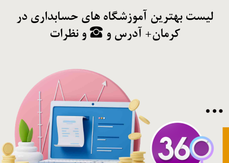 لیست بهترین آموزشگاه های حسابداری در کرمان با آدرس و تلفن ☎️ و نظرات