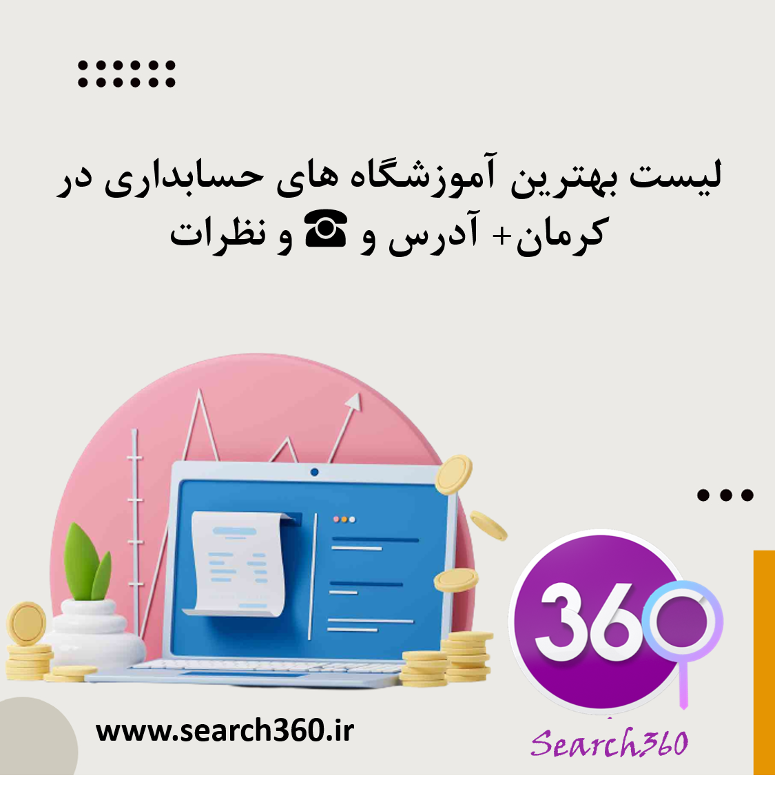 لیست بهترین آموزشگاه های حسابداری در کرمان با آدرس و تلفن ☎️ و نظرات