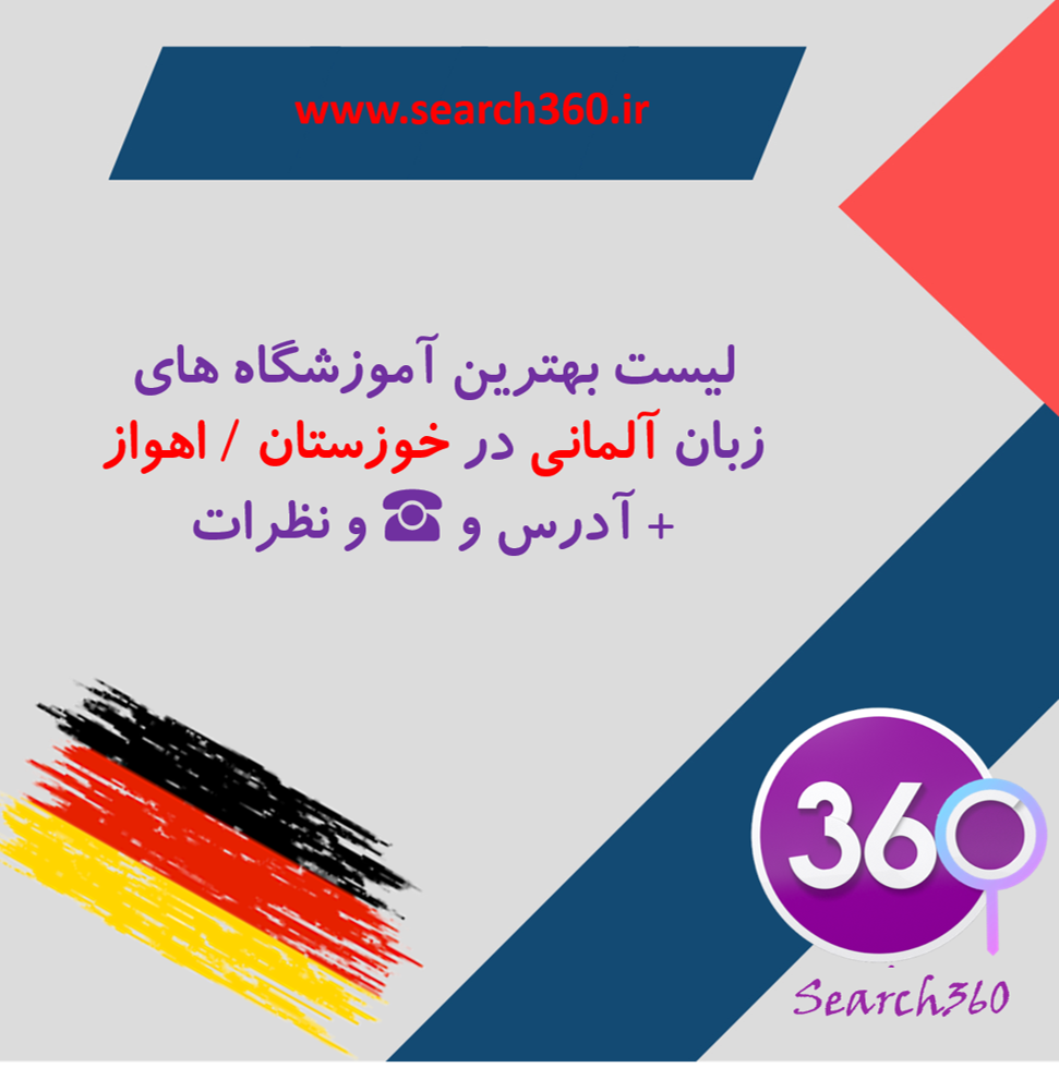 بهترین آموزشگاه آلمانی در خوزستان/ اهواز با آدرس و تلفن ☎️ و نظرات 