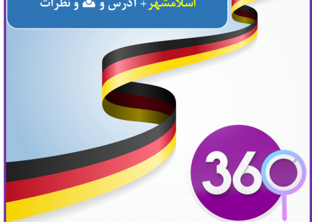بهترین آموزشگاه آلمانی در اسلامشهر با آدرس و تلفن ☎️ و نظرات 