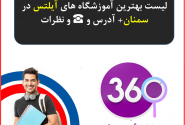 لیست آموزشگاه های آیلتس در سمنان با آدرس و تلفن ☎️ و نظرات