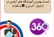 لیست آموزشگاه های آیلتس در اردبیل با آدرس و تلفن ☎️ و نظرات