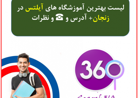 لیست آموزشگاه های آیلتس در زنجان با آدرس و تلفن ☎️ و نظرات