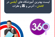 لیست آموزشگاه های آیلتس در کاشان با آدرس و تلفن ☎️ و نظرات