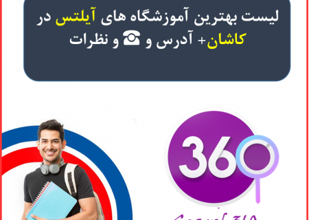 لیست آموزشگاه های آیلتس در کاشان با آدرس و تلفن ☎️ و نظرات