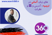 بهترین آموزشگاه آلمانی در ارومیه با آدرس و تلفن ☎️ و نظرات 