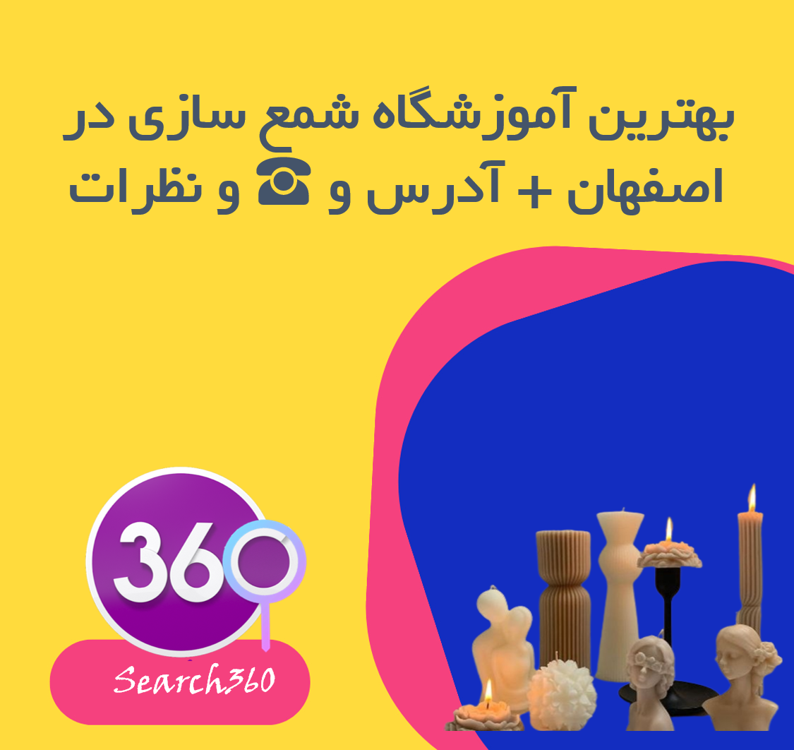 بهترین آموزشگاه شمع سازی در اصفهان با آدرس و☎️و نظرات