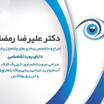 دکتر علیرضا رمضانی جراح و متخصص بیماری های چشم وزیبایی پلک در اصفهان با نظرات و آدرس و ☎️ و اینستاگرام