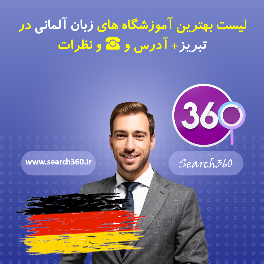 بهترین آموزشگاه آلمانی در تبریز با آدرس و تلفن ☎️ و نظرات