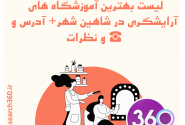 بهترین آموزشگاه آرایشگری در شاهین شهر با آدرس و تلفن ☎️ و نظرات