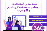 بهترین آموزشگاه آرایشگری در ماهدشت کرج با آدرس و تلفن ☎️ و نظرات