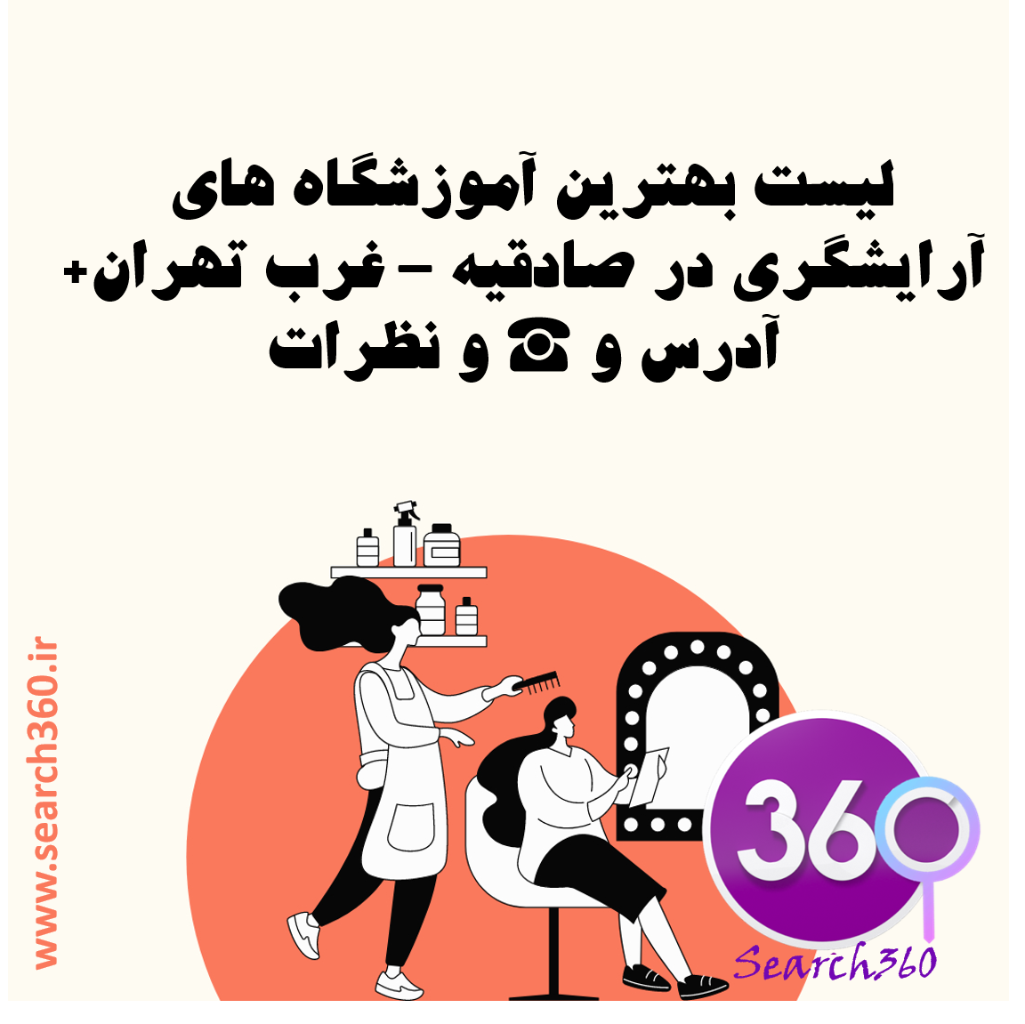 بهترین آموزشگاه آرایشگری در صادقیه- غرب تهران با آدرس و تلفن ☎️ و نظرات