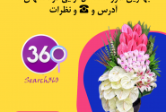 بهترین آموزشگاه گل آرایی در اصفهان+آدرس و☎️و نظرات