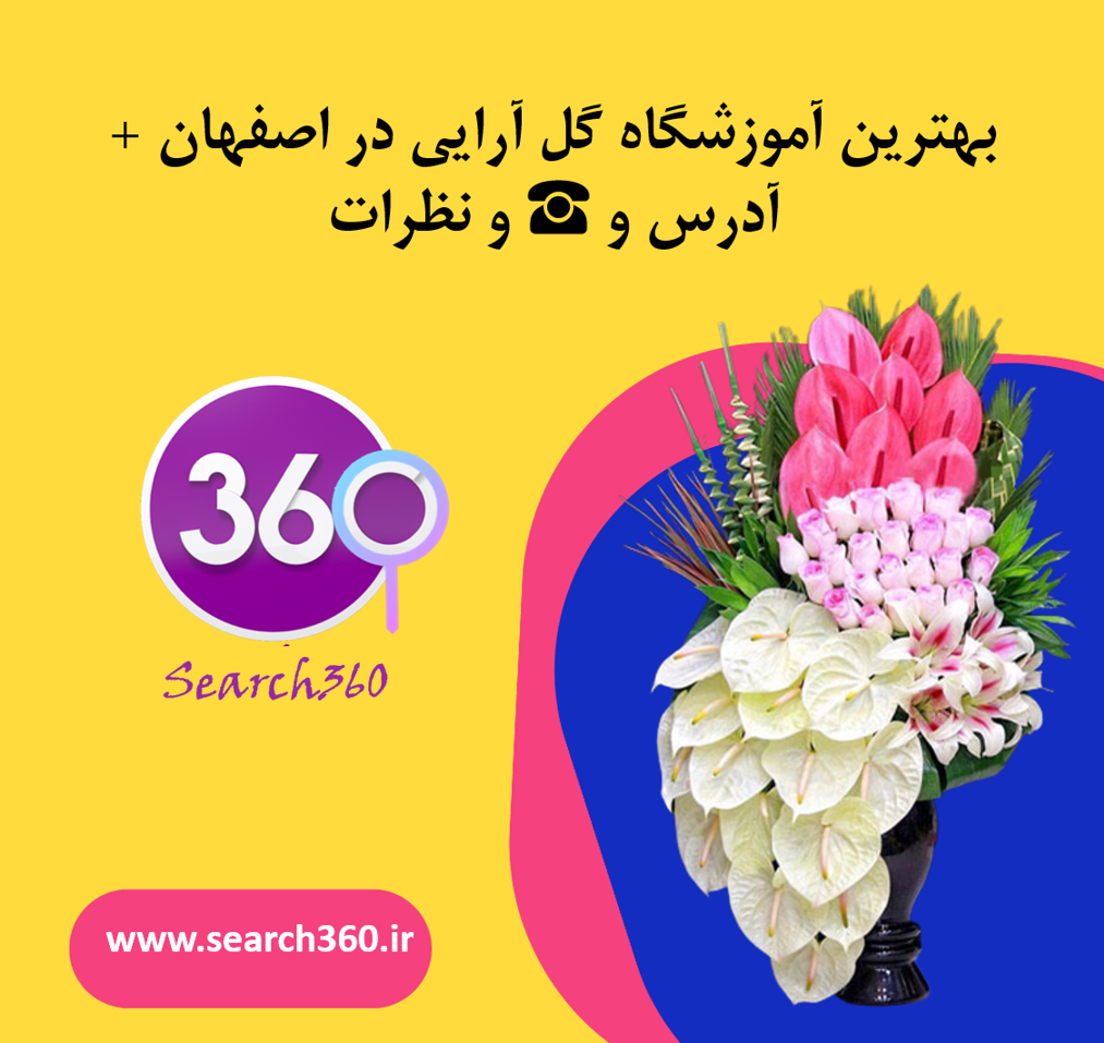 بهترین آموزشگاه گل آرایی در اصفهان+آدرس و☎️و نظرات