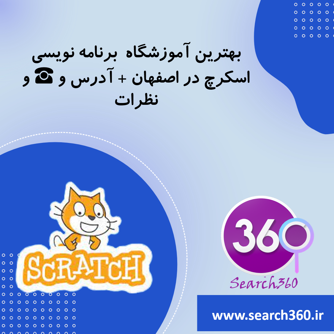بهترین کلاس برنامه نویسی اسکرچ در اصفهان با آدرس و تلفن ☎️ و نظرات