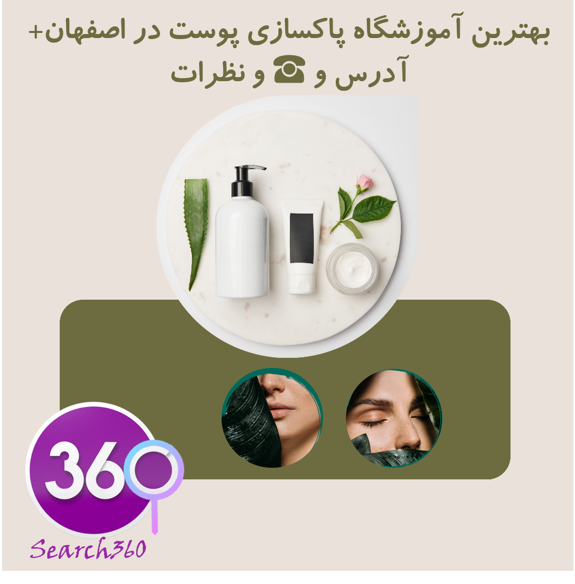 بهترین آموزشگاه پاکسازی پوست (فیشیال) در اصفهان با تلفن☎️و نظرات و آدرس