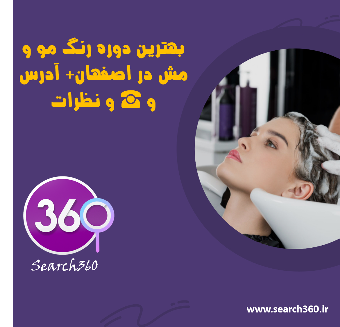 بهترین آموزشگاه رنگ مو و مش در اصفهان+آدرس و☎️و نظرات