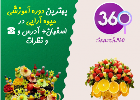 بهترین دوره آموزش میوه آرایی در اصفهان با آدرس و تلفن ☎️ و نظرات