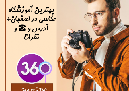 بهترین کلاس اموزش عکاسی در اصفهان با آدرس تلفن ☎️ و نظرات