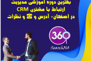 بهترین دوره آموزش مدیریت ارتباط با مشتری (CRM) در اصفهان+آدرس و☎️و نظرات