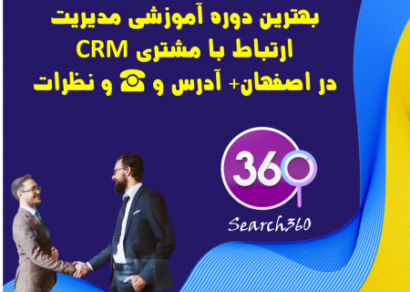 بهترین دوره آموزش مدیریت ارتباط با مشتری (CRM) در اصفهان+آدرس و☎️و نظرات