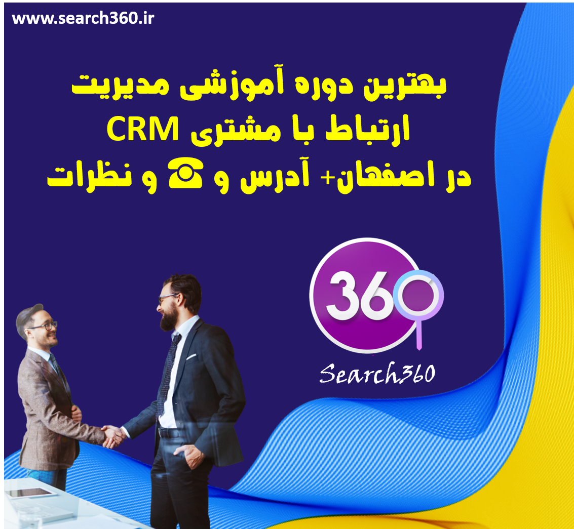 بهترین دوره آموزش مدیریت ارتباط با مشتری (CRM) در اصفهان+آدرس و☎️و نظرات