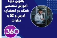 بهترین دوره آموزش شبکه در اصفهان+آدرس و☎️و نظرات