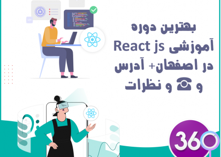 بهترین دوره آموزش ری اکت React JS در اصفهان+آدرس و☎️و نظرات
