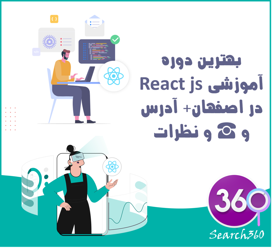 بهترین دوره آموزش ری اکت React JS در اصفهان+آدرس و☎️و نظرات
