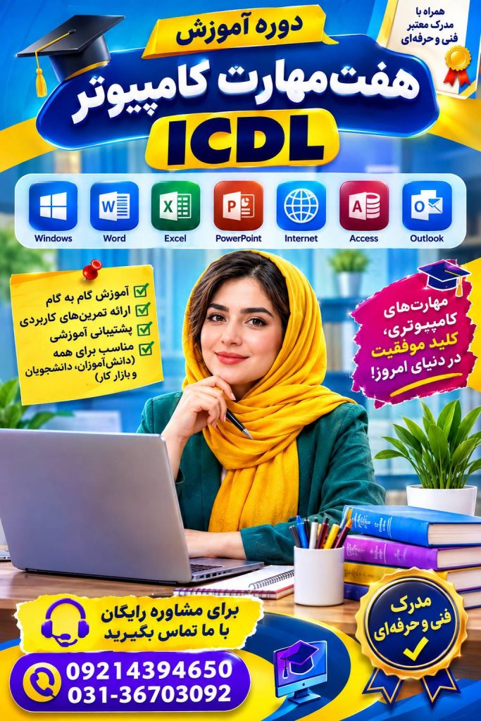 بهترین آموزشگاه کامپیوتر اصفهان