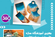بهترین آموزشگاه رزین در اصفهان+آدرس و☎️و نظرات