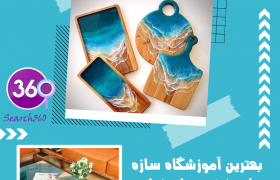 بهترین آموزشگاه رزین در اصفهان+آدرس و☎️و نظرات