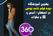 بهترین آموزشگاه فیلم نامه نویسی در اصفهان با آدرس و تلفن و نظرات ☎️ و نظرات