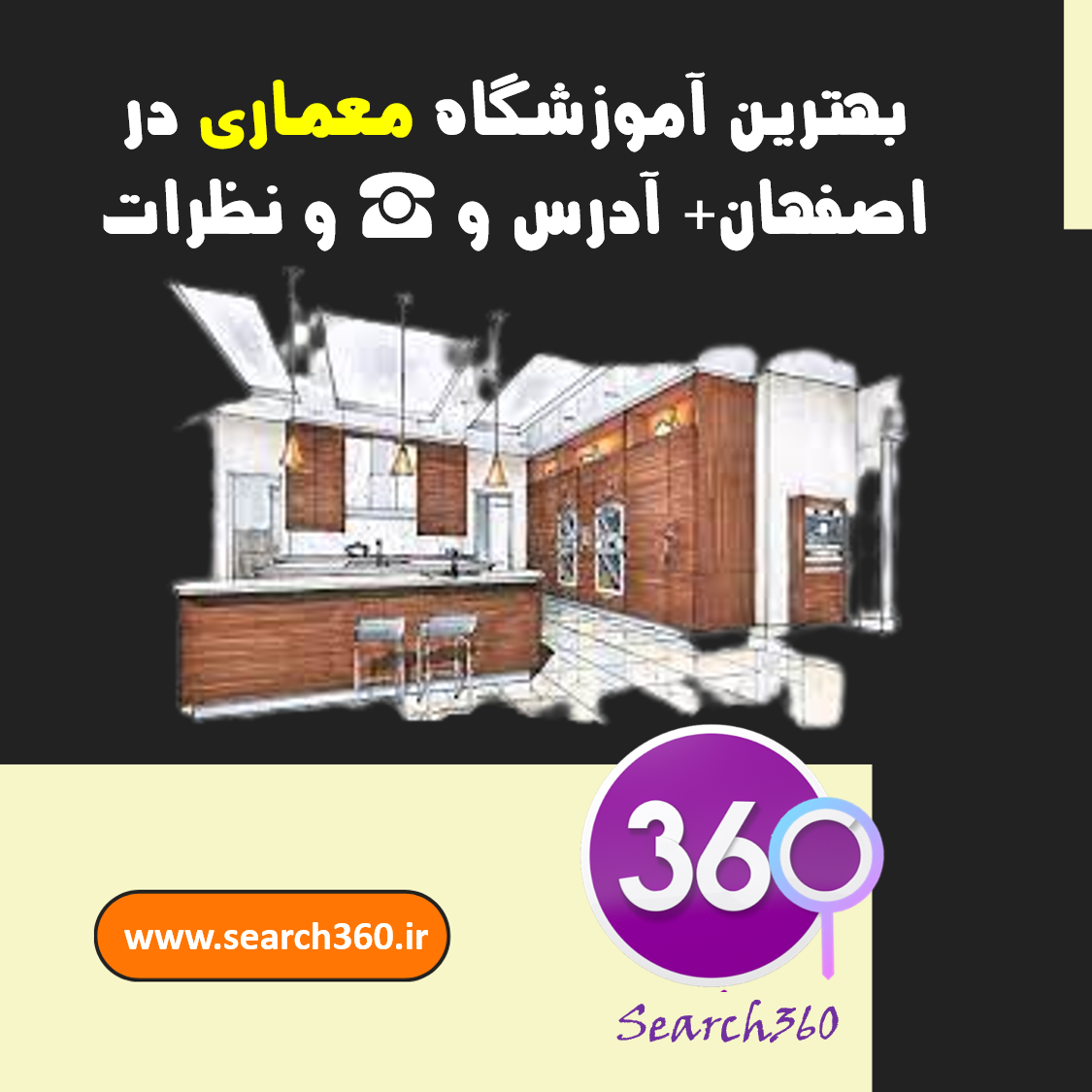 بهترین آموزشگاه دوره های معماری در اصفهان +آدرس و☎️و نظرات