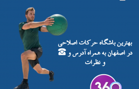 باشگاه حرکات اصلاحی اصفهان|مرکز حرکات اصلاحی در اصفهان با تلفن ☎️ و نظرات