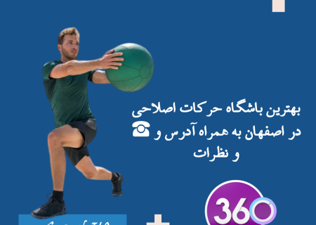 باشگاه حرکات اصلاحی اصفهان|مرکز حرکات اصلاحی در اصفهان با تلفن ☎️ و نظرات