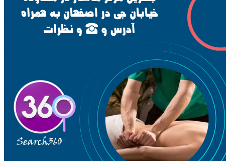 مرکز ماساژ در خیابان جی در اصفهان با تلفن ☎️ و نظرات
