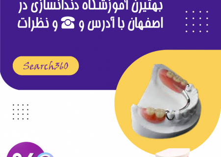 بهترین آموزشگاه دندانسازی در اصفهان با تلفن ☎️ آدرس و نظرات
