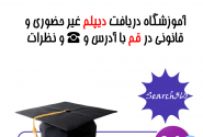 گرفتن دیپلم غیر حضوری در قم |گرفتن دیپلم آسان قم با تلفن ☎️ و آدرس