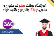 گرفتن دیپلم غیر حضوری در اراک|گرفتن دیپلم آسان اراک با تلفن ☎️ و آدرس