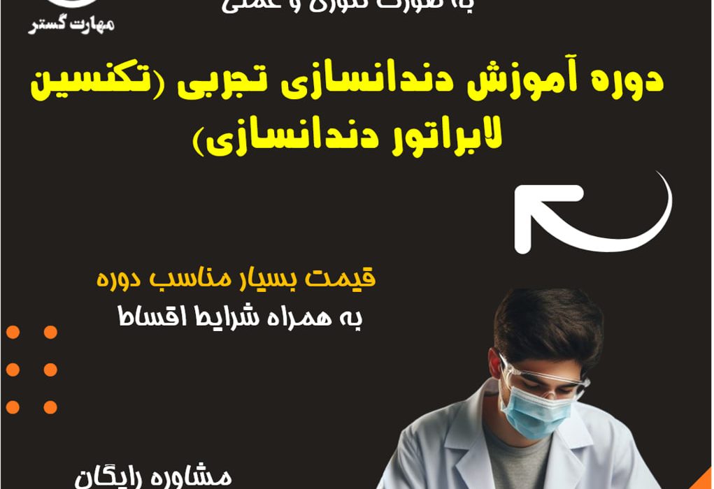دوره آموزش دندانسازی تجربی عملی در اصفهان