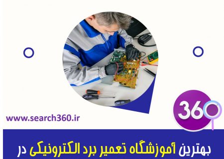 بهترین آموزشگاه تعمیر برد الکترونیکی در اصفهان با آدرس و تلفن ☎️ و نظرات