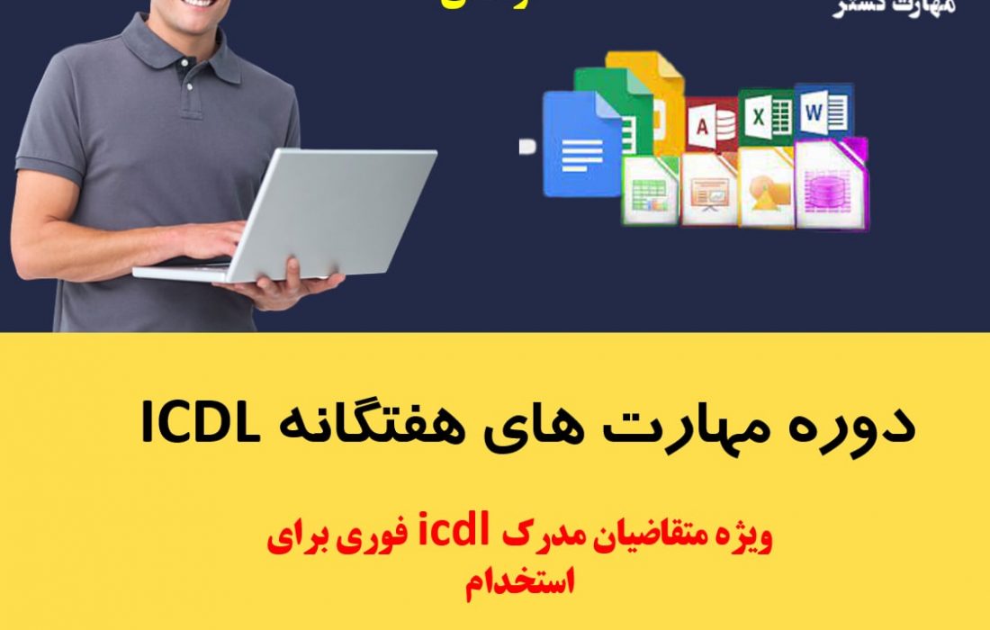 مدرک icdl برای استخدام بانک  اصفهان