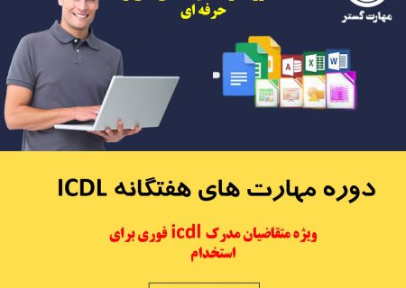 مدرک icdl برای استخدام بانک  اصفهان