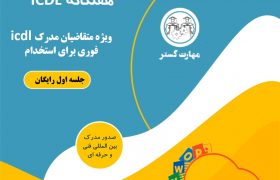 مدرک icdl برای استخدام قوه قضاییه در اصفهان
