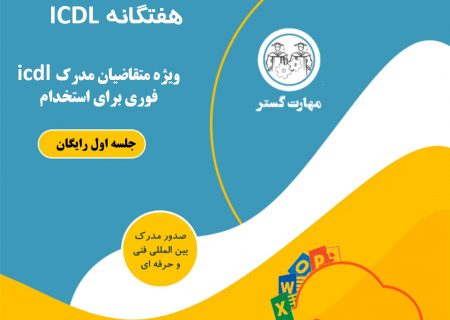 مدرک icdl برای استخدام قوه قضاییه در اصفهان